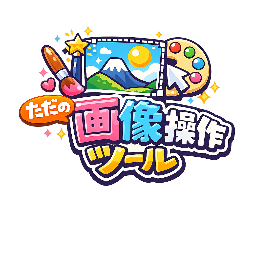 ただの画像操作ツール